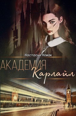 Академия Карлайл (СИ) - Новак Настасья - Читать | Читать онлайн | Читаемые книги читать онлайн бесплатно | booksread-online.com