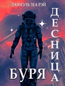 Буря (СИ) - Зеа Рэй Даниэль - Читать 📖 Читать онлайн 👀 Читаемые книги читать онлайн бесплатно 🔥 booksread-online.com