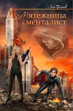 Мятежница и менталист (СИ) - Бланк Эль - Читать 📖 Читать онлайн 👀 Читаемые книги читать онлайн бесплатно 🔥 booksread-online.com