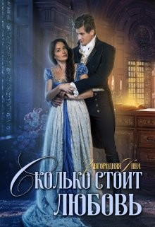 Сколько стоит любовь (СИ) - Завгородняя Анна Александровна - Читать 📖 Читать онлайн 👀 Читаемые книги читать онлайн бесплатно 🔥 booksread-online.com