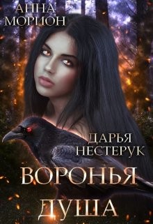 Воронья душа (СИ) - Морион Анна - Читать 📖 Читать онлайн 👀 Читаемые книги читать онлайн бесплатно 🔥 booksread-online.com
