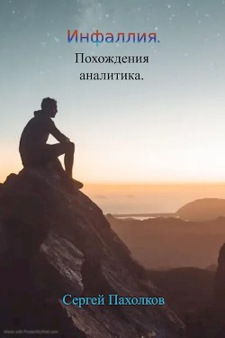 Инфаллия. Похождения аналитика (СИ) - Пахолков Сергей - Читать 📖 Читать онлайн 👀 Читаемые книги читать онлайн бесплатно 🔥 booksread-online.com