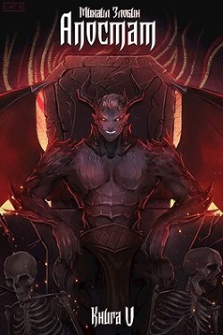 Апостат (СИ) - Злобин Михаил - Читать 📖 Читать онлайн 👀 Читаемые книги читать онлайн бесплатно 🔥 booksread-online.com