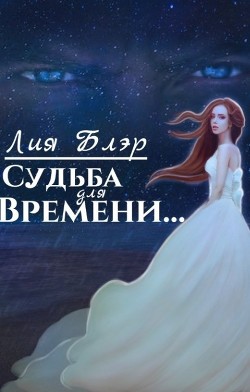 Судьба для Времени... (СИ) - Блэр Лия - Читать 📖 Читать онлайн 👀 Читаемые книги читать онлайн бесплатно 🔥 booksread-online.com