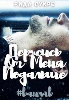 Держись от меня подальше (СИ) - Сукре Рида - Читать 📖 Читать онлайн 👀 Читаемые книги читать онлайн бесплатно 🔥 booksread-online.com