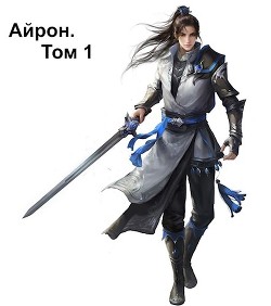 Айрон. Том 1 (СИ) - Септим Александр - Читать 📖 Читать онлайн 👀 Читаемые книги читать онлайн бесплатно 🔥 booksread-online.com