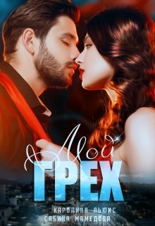 Мой Грех (СИ) - Мамедова Сабина - Читать 📖 Читать онлайн 👀 Читаемые книги читать онлайн бесплатно 🔥 booksread-online.com