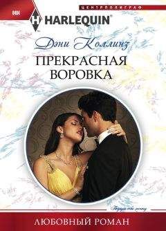 Дэни Коллинз - Прекрасная воровка - Читать | Читать онлайн | Читаемые книги читать онлайн бесплатно | booksread-online.com