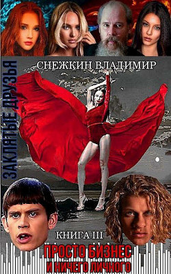 Заклятые друзья. Книга 3. Просто бизнес и ничего личного (СИ) - Снежкин Владимир - Читать 📖 Читать онлайн 👀 Читаемые книги читать онлайн бесплатно 🔥 booksread-online.com