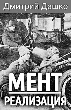 Реализация (СИ) - Дашко Дмитрий Николаевич - Читать | Читать онлайн | Читаемые книги читать онлайн бесплатно | booksread-online.com