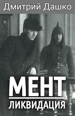 Мент. Ликвидация (СИ) - Дашко Дмитрий - Читать 📖 Читать онлайн 👀 Читаемые книги читать онлайн бесплатно 🔥 booksread-online.com