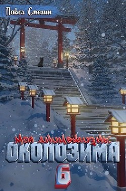 Околозима (СИ) - Смолин Павел - Читать | Читать онлайн | Читаемые книги читать онлайн бесплатно | booksread-online.com