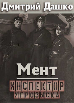Мент. Инспектор угрозыска (СИ) - Дашко Дмитрий - Читать | Читать онлайн | Читаемые книги читать онлайн бесплатно | booksread-online.com
