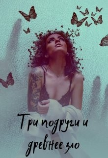 Три подруги и древнее зло (СИ) - Солнцева Анастасия - Читать 📖 Читать онлайн 👀 Читаемые книги читать онлайн бесплатно 🔥 booksread-online.com