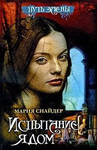 Мария Снайдер - Испытание ядом - Читать 📖 Читать онлайн 👀 Читаемые книги читать онлайн бесплатно 🔥 booksread-online.com