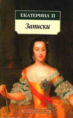 Екатерина Вторая - Мемуары - Читать 📖 Читать онлайн 👀 Читаемые книги читать онлайн бесплатно 🔥 booksread-online.com