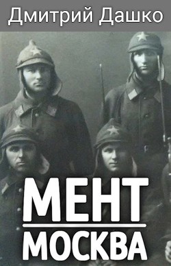 Москва (СИ) - Дашко Дмитрий - Читать 📖 Читать онлайн 👀 Читаемые книги читать онлайн бесплатно 🔥 booksread-online.com