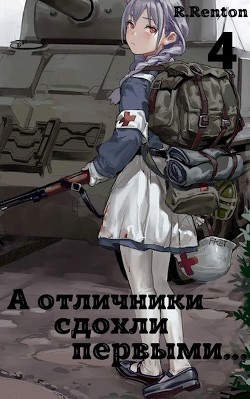 А отличники сдохли первыми... 4 (СИ) - "R. Renton" - Читать 📖 Читать онлайн 👀 Читаемые книги читать онлайн бесплатно 🔥 booksread-online.com