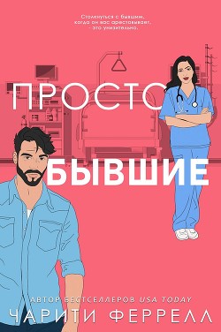 Просто бывшие (ЛП) - Феррелл Чарити - Читать 📖 Читать онлайн 👀 Читаемые книги читать онлайн бесплатно booksread-online.com