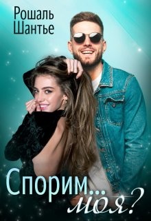 Спорим, моя? (СИ) - Шантье Рошаль - Читать 📖 Читать онлайн 👀 Читаемые книги читать онлайн бесплатно 🔥 booksread-online.com