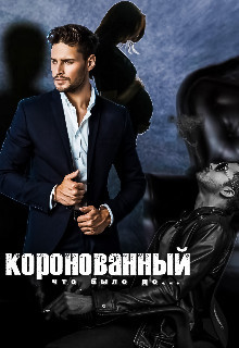 Коронованный (СИ) - Кац Мария - Читать 📖 Читать онлайн 👀 Читаемые книги читать онлайн бесплатно 🔥 booksread-online.com