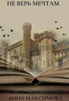 Не верь мечтам (СИ) - Максимова Анна "Анна Дарк" - Читать | Читать онлайн | Читаемые книги читать онлайн бесплатно | booksread-online.com