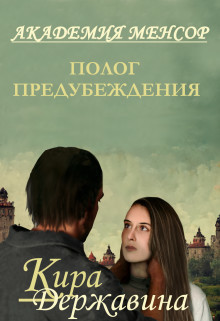 Полог предубеждения (СИ) - Державина Кира - Читать Читать онлайн Читаемые книги читать онлайн бесплатно booksread-online.com