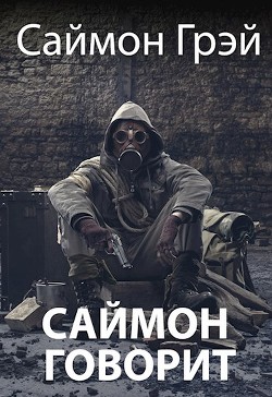 Саймон говорит (СИ) - Грэй Саймон - Читать | Читать онлайн | Читаемые книги читать онлайн бесплатно | booksread-online.com