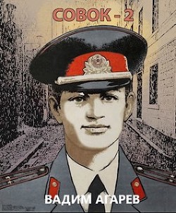 Совок 2 (СИ) - Агарев Вадим - Читать 📖 Читать онлайн 👀 Читаемые книги читать онлайн бесплатно 🔥 booksread-online.com