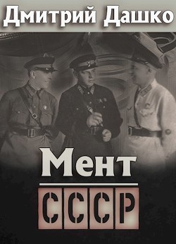 СССР (СИ) - Дашко Дмитрий - Читать 📖 Читать онлайн 👀 Читаемые книги читать онлайн бесплатно 🔥 booksread-online.com