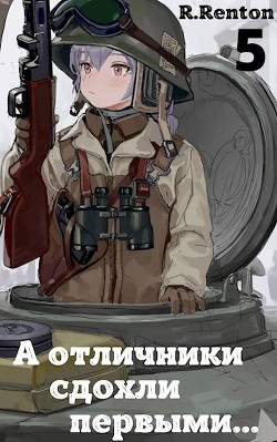 А отличники сдохли первыми... 5 (СИ) - "R. Renton" - Читать 📖 Читать онлайн 👀 Читаемые книги читать онлайн бесплатно 🔥 booksread-online.com