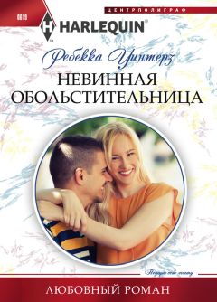 Ребекка Уинтерз - Невинная обольстительница - Читать 📖 Читать онлайн 👀 Читаемые книги читать онлайн бесплатно 🔥 booksread-online.com
