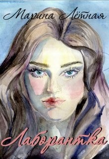 Лаборантка (СИ) - Лётная Марина - Читать | Читать онлайн | Читаемые книги читать онлайн бесплатно | booksread-online.com