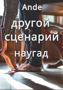 Наугад (СИ) - "Ande" - Читать 📖 Читать онлайн 👀 Читаемые книги читать онлайн бесплатно 🔥 booksread-online.com