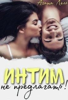 Интим не предлагать! (СИ) - Лель Агата - Читать | Читать онлайн | Читаемые книги читать онлайн бесплатно | booksread-online.com