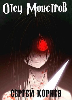 Земли Меча и Магии. Отец Монстров (СИ) - Корнев Сергей - Читать 📖 Читать онлайн 👀 Читаемые книги читать онлайн бесплатно 🔥 booksread-online.com