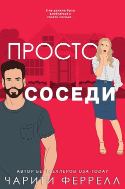 Просто соседи (ЛП) - Феррелл Чарити - Читать 📖 Читать онлайн 👀 Читаемые книги читать онлайн бесплатно booksread-online.com