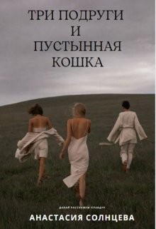 Три подруги и пустынная кошка (СИ) - Солнцева Анастасия - Читать 📖 Читать онлайн 👀 Читаемые книги читать онлайн бесплатно 🔥 booksread-online.com