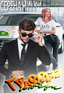 Граффити любви (СИ) - Никки Серена - Читать 📖 Читать онлайн 👀 Читаемые книги читать онлайн бесплатно 🔥 booksread-online.com