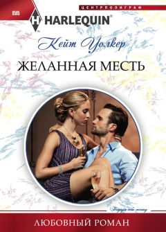 Кейт Уокер - Желанная месть - Читать 📖 Читать онлайн 👀 Читаемые книги читать онлайн бесплатно 🔥 booksread-online.com