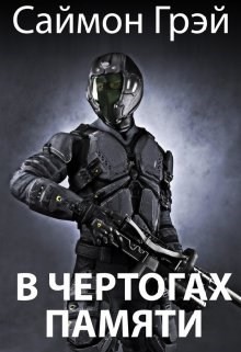В чертогах памяти (СИ) - Грэй Саймон - Читать | Читать онлайн | Читаемые книги читать онлайн бесплатно | booksread-online.com