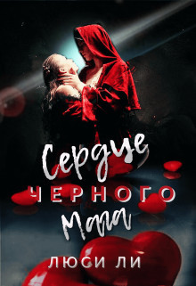 Сердце черного мага (СИ) - Ли Люси - Читать Читать онлайн Читаемые книги читать онлайн бесплатно booksread-online.com