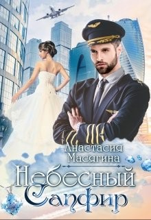 Небесный сапфир (СИ) - Масягина Анастасия - Читать 📖 Читать онлайн 👀 Читаемые книги читать онлайн бесплатно 🔥 booksread-online.com