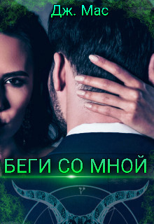 Беги со мной (СИ) - Мас Дж. "Дж. Мас" - Читать Читать онлайн Читаемые книги читать онлайн бесплатно booksread-online.com