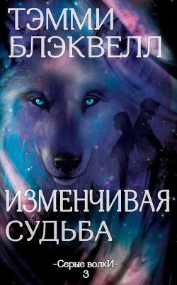 Изменчивая судьба (ЛП) - Блэквелл Тэмми - Читать | Читать онлайн | Читаемые книги читать онлайн бесплатно | booksread-online.com