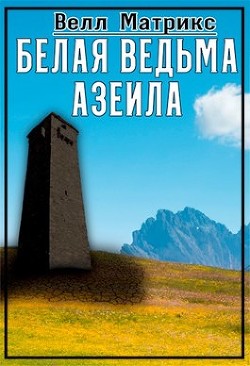 Белая ведьма Азеила (СИ) - Матрикс Велл - Читать 📖 Читать онлайн 👀 Читаемые книги читать онлайн бесплатно 🔥 booksread-online.com