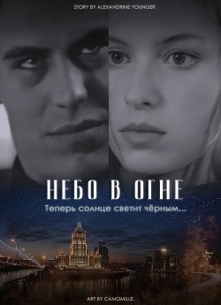 Небо в огне (СИ) - Younger Alexandrine - Читать 📖 Читать онлайн 👀 Читаемые книги читать онлайн бесплатно 🔥 booksread-online.com