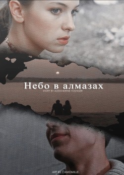 Небо в алмазах (СИ) - Younger Alexandrine - Читать 📖 Читать онлайн 👀 Читаемые книги читать онлайн бесплатно 🔥 booksread-online.com