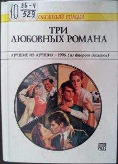 Патриция Уилсон - Три любовных романа Лучшие из лучших — 1996 (из второго десятка). - Читать 📖 Читать онлайн 👀 Читаемые книги читать онлайн бесплатно 🔥 booksread-online.com