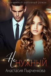 НеНужный (СИ) - Пырченкова Анастасия - Читать 📖 Читать онлайн 👀 Читаемые книги читать онлайн бесплатно 🔥 booksread-online.com